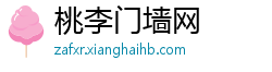 桃李门墙网